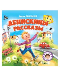 САМЫМ МАЛЕНЬКИМ. В.Драгунский. ДЕНИСКИНЫ РАССКАЗЫ