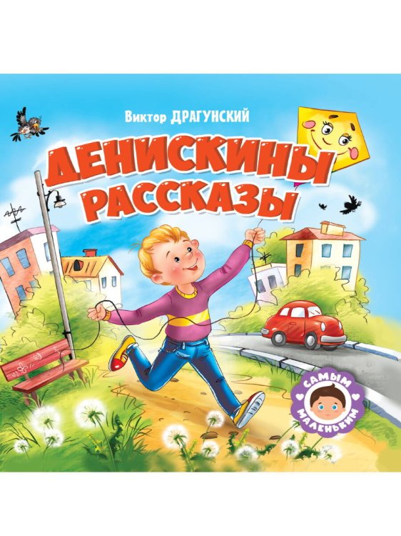 САМЫМ МАЛЕНЬКИМ. В.Драгунский. ДЕНИСКИНЫ РАССКАЗЫ