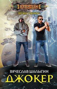 Наши там (Центрполиграф) Джокер