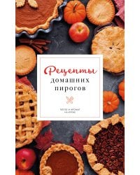 Рецепты домашних пирогов: тепло и аромат на кухне