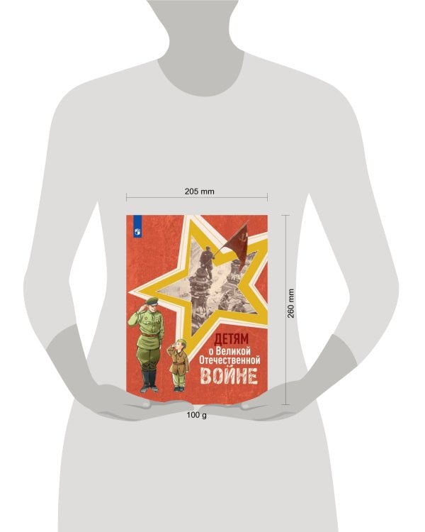 Дополнительное изображение книги «Детям о Великой Отечественной войне»
