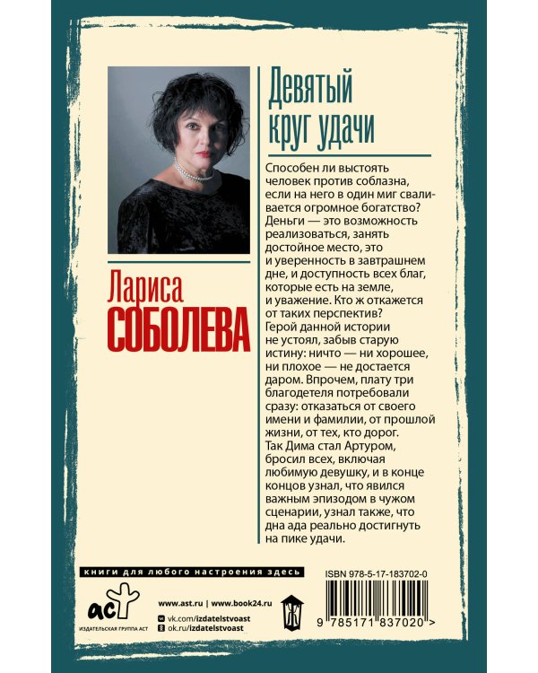 Девятый круг удачи