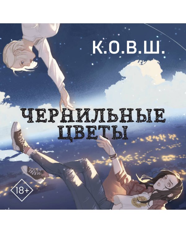 Чернильные цветы