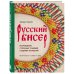 Русский бисер. Возрождение старинных традиций создания украшений. Техники, схемы, мастер-классы