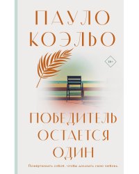 Победитель остается один