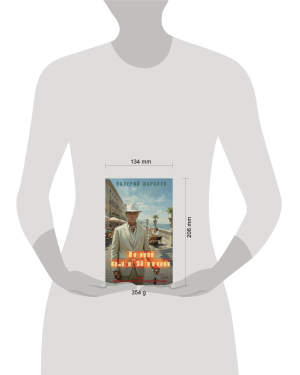 Тени над Ялтой