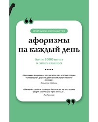 Афоризмы на каждый день