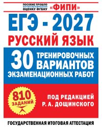 ЕГЭ-2027. Русский язык. 30 тренировочных вариантов экзаменационных работ для подготовки к единому государственному экзамену