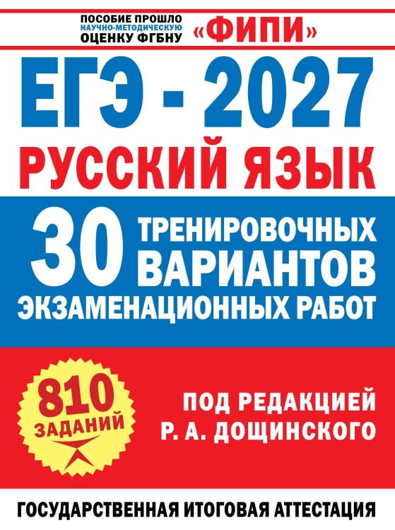 Обложка книги «ЕГЭ-2027. Русский язык. 30 тренировочных вариантов экзаменационных работ для подготовки к единому государственному экзамену» — Дощинский Роман Анатольевич, ISBN 9785171889203