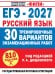 Обложка книги «ЕГЭ-2027. Русский язык. 30 тренировочных вариантов экзаменационных работ для подготовки к единому государственному экзамену» — Дощинский Роман Анатольевич, ISBN 9785171889203