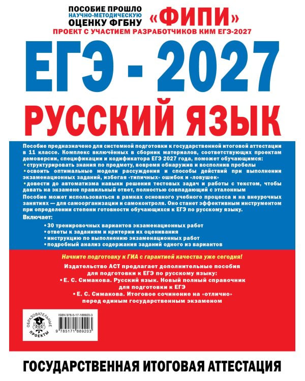 Дополнительное изображение книги «ЕГЭ-2027. Русский язык. 30 тренировочных вариантов экзаменационных работ для подготовки к единому государственному экзамену»