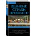 Не краткая история человечества Великие страхи прошлого