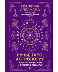 Руны, Таро, астрология: анализ личности и прогноз событий