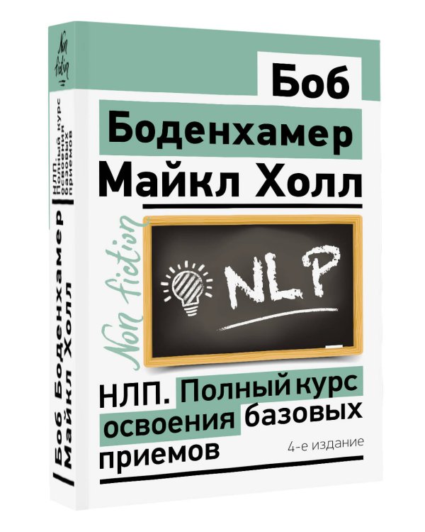 НЛП. Полный курс освоения базовых приемов. 4-е издание
