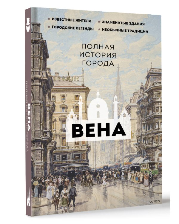 Вена. Полная история города
