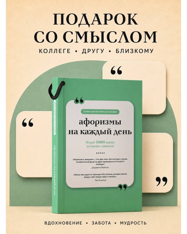 Дополнительное изображение книги «Афоризмы на каждый день. Книга на шнурке»