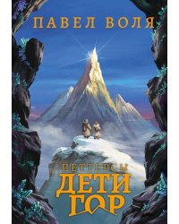 Петтерсы. Дети гор