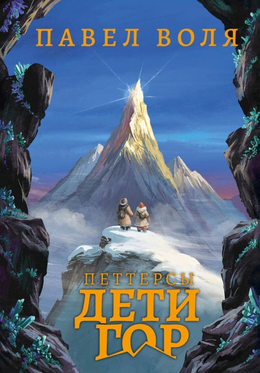 Обложка книги «Петтерсы. Дети гор» — Воля Павел Алексеевич, ISBN 9785386150402