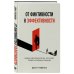 От фиктивности к эффективности. Бизнес-детектив для тех, кто хочет создать сильную команду От фиктивности к эффективности. Бизнес-детектив для тех, кто хочет создать сильную команду