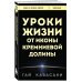 Уроки жизни от иконы Кремниевой долины