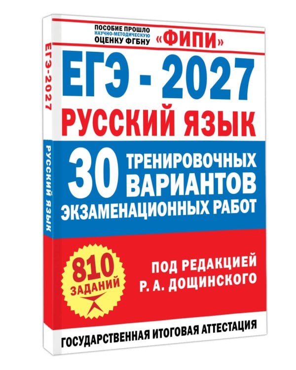 Дополнительное изображение книги «ЕГЭ-2027. Русский язык. 30 тренировочных вариантов экзаменационных работ для подготовки к единому государственному экзамену»