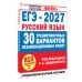 Дополнительное изображение книги «ЕГЭ-2027. Русский язык. 30 тренировочных вариантов экзаменационных работ для подготовки к единому государственному экзамену»