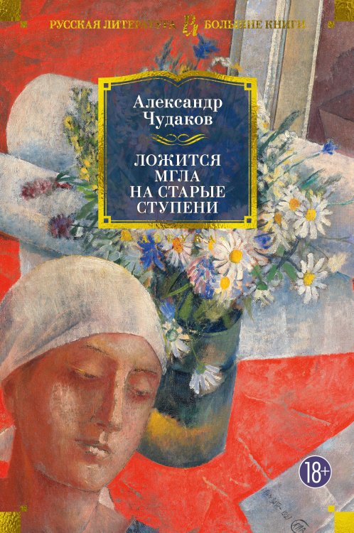 Русская литература. Большие книги Ложится мгла на старые ступени