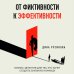 От фиктивности к эффективности. Бизнес-детектив для тех, кто хочет создать сильную команду От фиктивности к эффективности. Бизнес-детектив для тех, кто хочет создать сильную команду