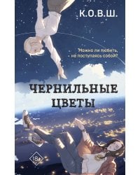 Чернильные цветы