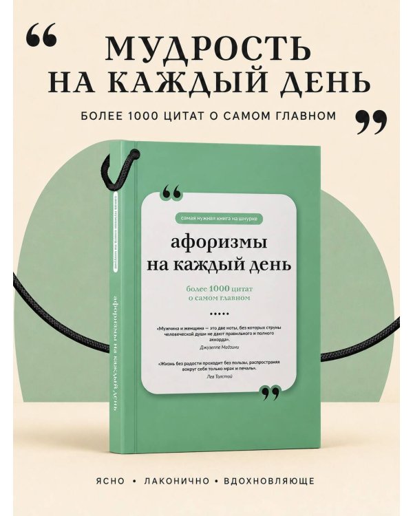 Дополнительное изображение книги «Афоризмы на каждый день. Книга на шнурке»