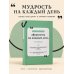 Дополнительное изображение книги «Афоризмы на каждый день. Книга на шнурке»