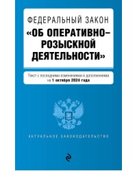 ФЗ "Об оперативно-розыскной деятельности". В ред. на 01.10.24 / ФЗ № 144-ФЗ