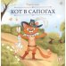 КарусельСказок Кот в сапогах