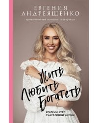 Жить. Любить. Богатеть