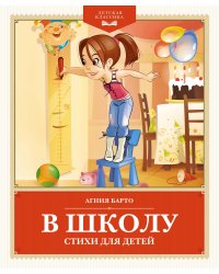 В школу. Стихи для детей