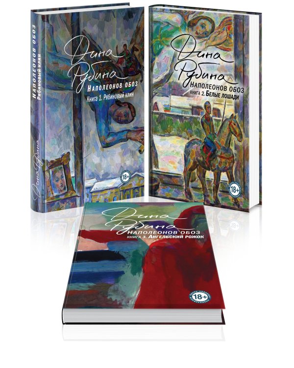 Наполеонов обоз. Вся трилогия. Комплект из 3-х книг