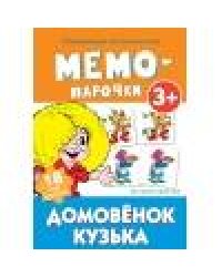 Мемо-парочки. Домовенок Кузька