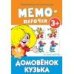 Мемо-парочки. Домовенок Кузька