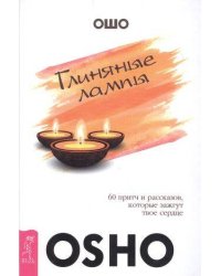 Глиняные лампы:  притч и рассказов, которые зажгут твое сердце