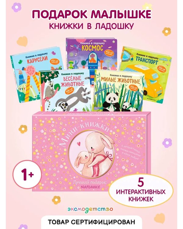 Мини-книжки. Лучший подарок малышке