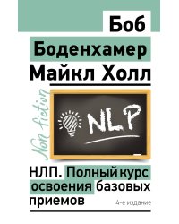 НЛП. Полный курс освоения базовых приемов. 4-е издание