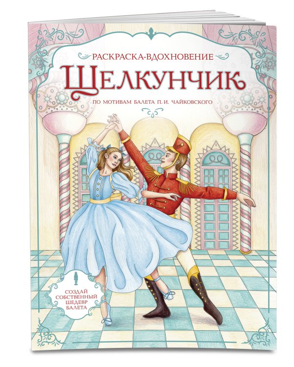 Дополнительное изображение книги «Щелкунчик. Раскраска по балету»