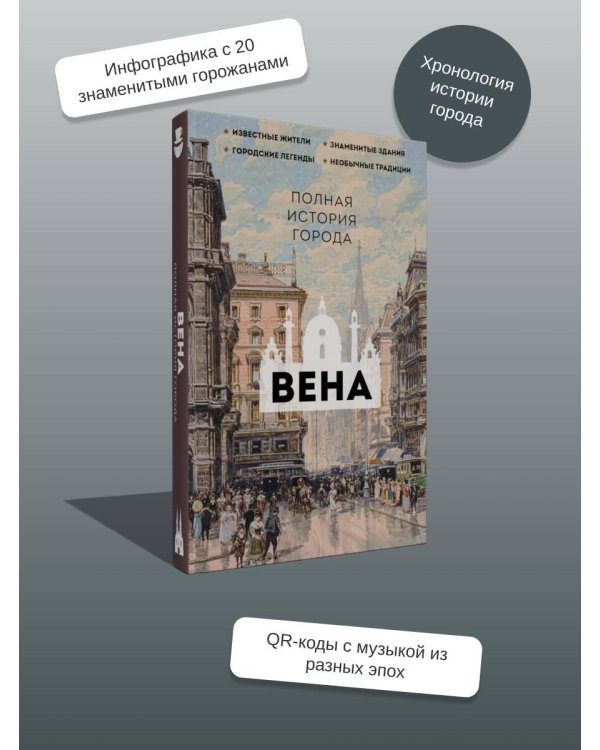 Вена. Полная история города