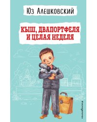 Кыш, Двапортфеля и целая неделя (ил. Г. Валька)