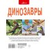 Большая энциклопедия в вопросах и ответах Динозавры