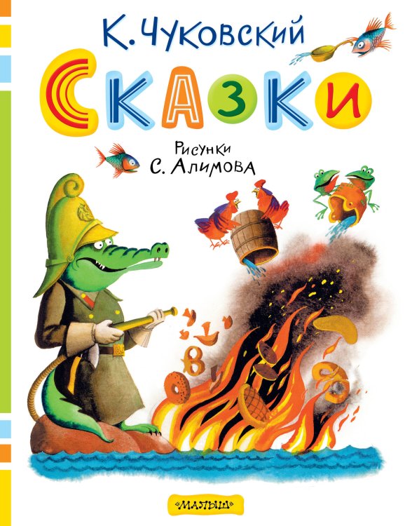 Классики детской книги Сказки. Рисунки С. Алимова