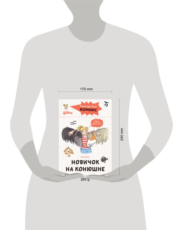 Комиксы с Конни. Новичок на конюшне