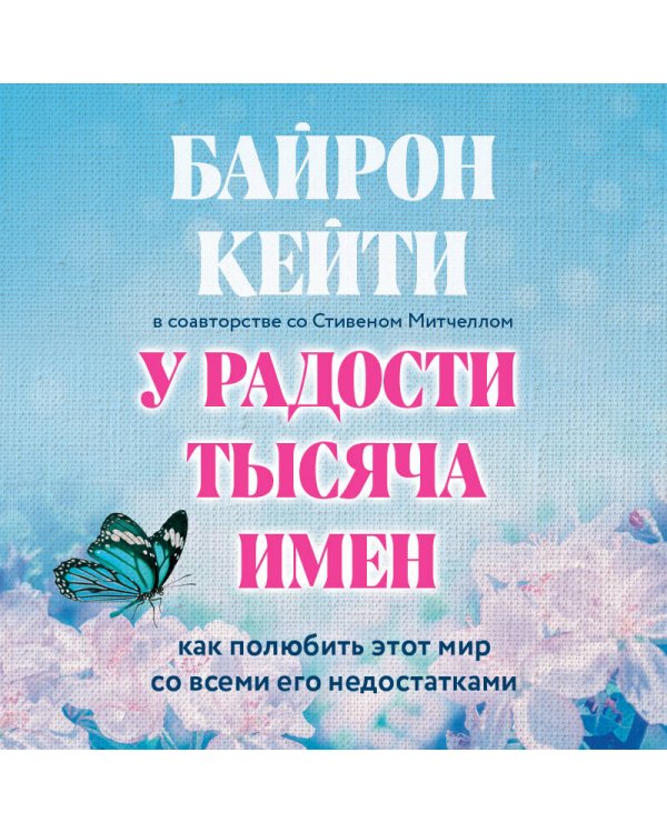 Подарок на счастье от Байрон Кейти (набор из трех книг)