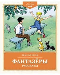 Фантазеры
