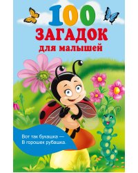 100 загадок для малышей
